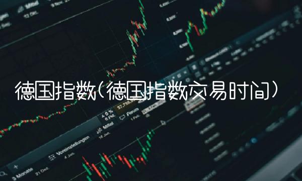 德国指数(德国指数交易时间)