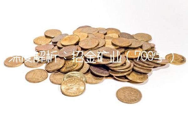 深度解析:招金矿业(700字) 深度解析:招金矿业(700字)