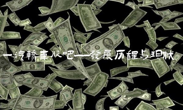 一汽轿车股吧——发展历程与现状