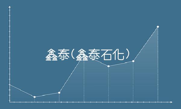 鑫泰(鑫泰石化) 鑫泰(鑫泰石化)