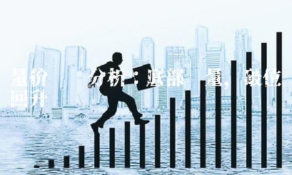 量价结构分析：底部缩量，破位回升