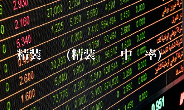 精装转债(精装转债中签率)