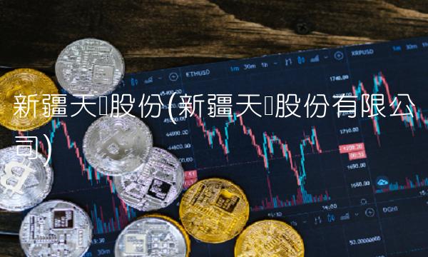 新疆天业股份(新疆天业股份有限公司)