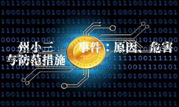 郑州小三诈骗事件：原因、危害与防范措施