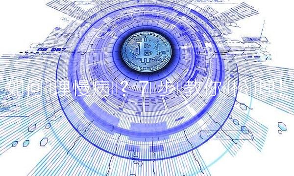 如何办理慢病证？7个步骤教你轻松办理！