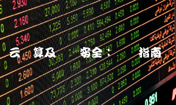 云计算及网络安全：实践指南