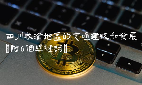 四川成渝地区的交通建设和发展(附6个关键词)