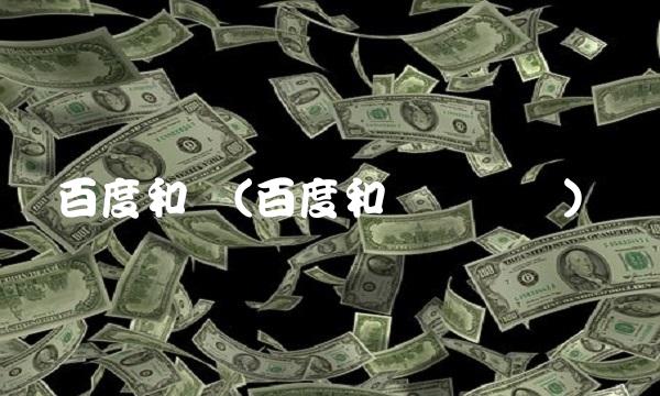 百度和讯(百度和讯财经网)