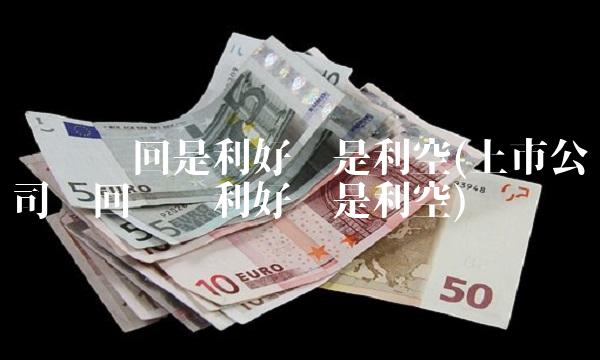 转债赎回是利好还是利空(上市公司赎回转债利好还是利空)