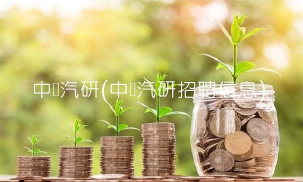中国汽研(中国汽研招聘信息)