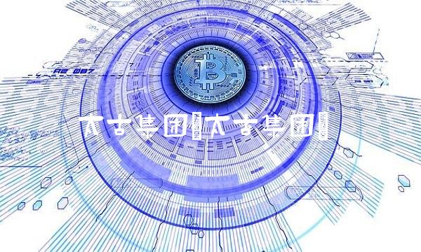 太古集团(太古集团)