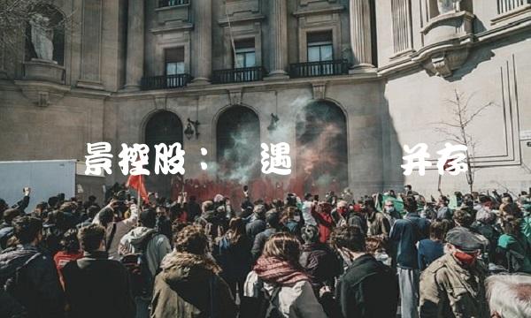 绿景控股：机遇与风险并存