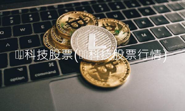 华东科技股票(华东科技股票行情)