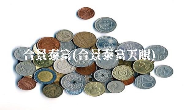 合景泰富(合景泰富天眼)