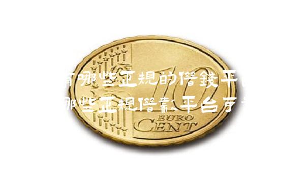 网上有哪些正规的借钱平台(网上有哪些正规借款平台可靠)
