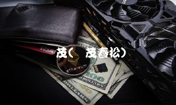 华茂(华茂春松)
