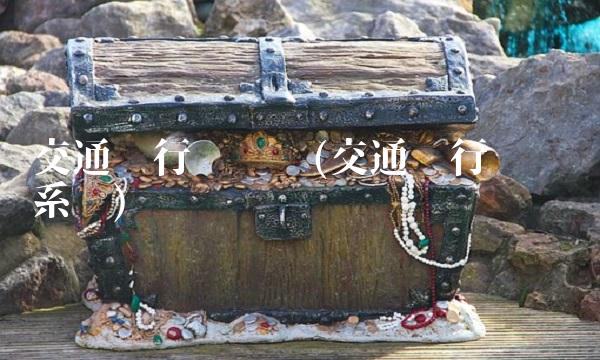 交通银行对账单(交通银行对账单系统)