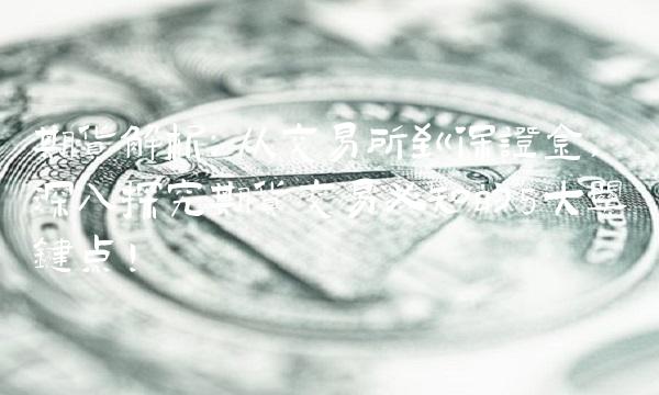 期货解析：从交易所到保证金，深入探究期货交易必知的5大关键点！