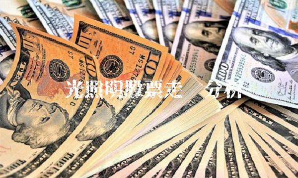 阳光照明股票走势分析