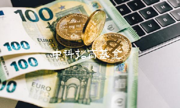 中科招商基金