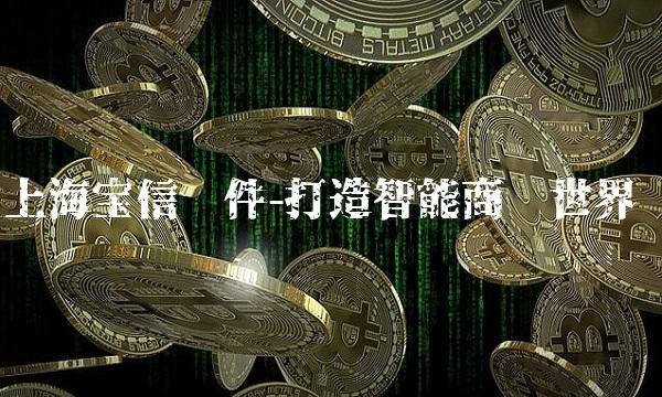 上海宝信软件-打造智能商业世界