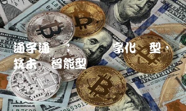 通宇通讯：领导数字化转型，构筑未来智能型产业