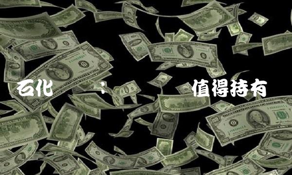 石化转债：优质资产值得持有