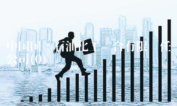 中国国际石油化工联合有限责任公司(0)