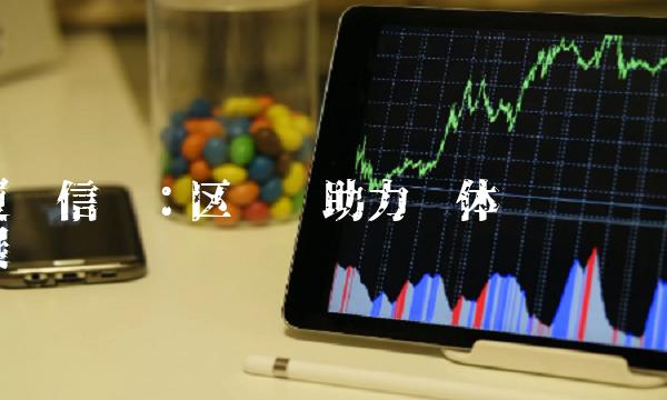 厦门信达：区块链助力实体经济发展