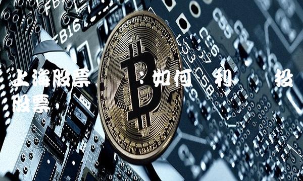 上海股票开户：如何顺利开户投资股票