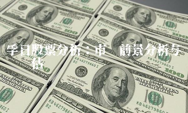 孚日股票分析：市场前景分析与风险评估