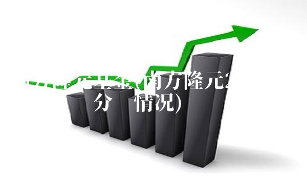 南方隆元基金(南方隆元202007基金净值分红情况)