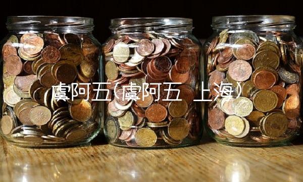 虞阿五(虞阿五 上海)(1)
