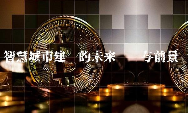 智慧城市建设的未来趋势与前景