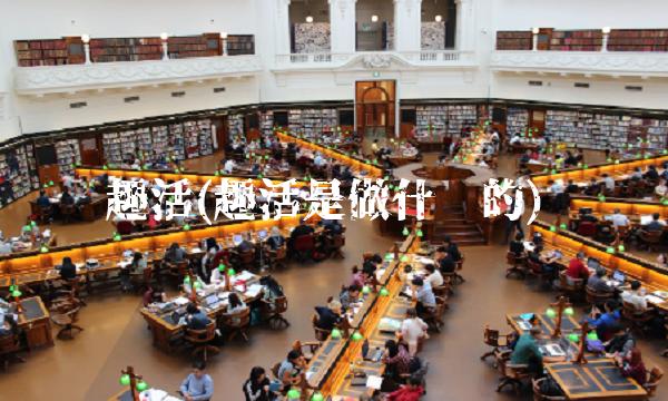 趣活(趣活是做什么的)