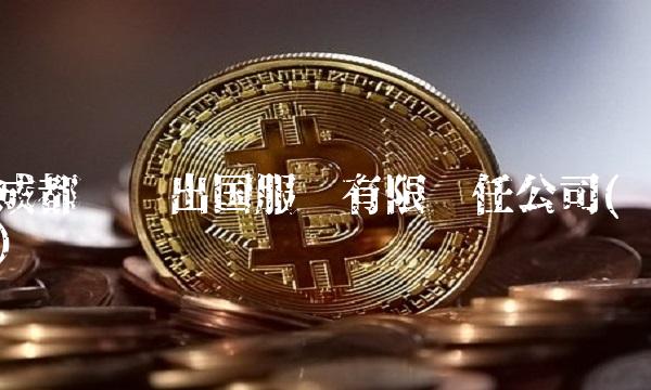 成都华樱出国服务有限责任公司()