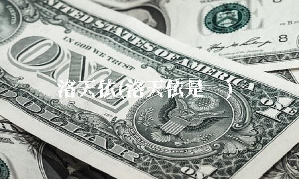 洛天依(洛天依是谁)