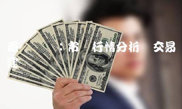 南钢现货：市场行情分析与交易建议