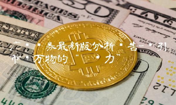 广发证券最新版分析报告-牵引市场万物的增长力