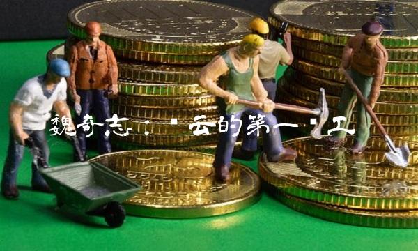 魏奇志：马云的第一员工