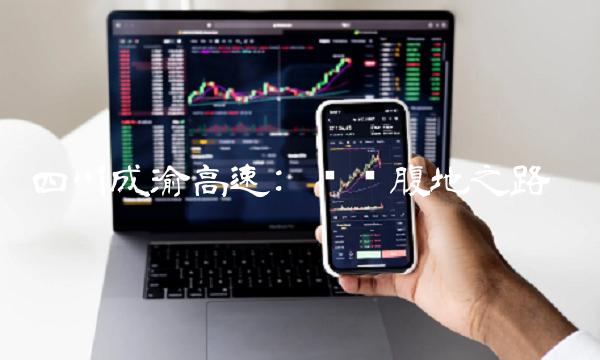 四川成渝高速 经济腹地之路