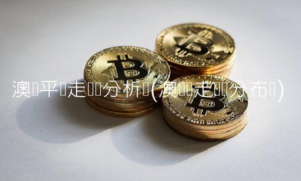 澳门平码走势图分析图(澳门码走势图分布图)