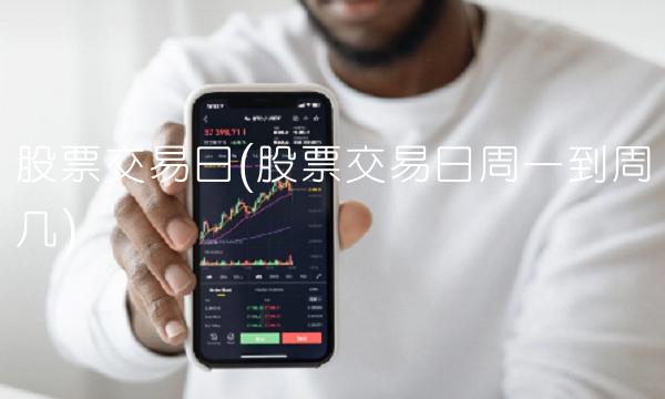 股票交易日(股票交易日周一到周几)