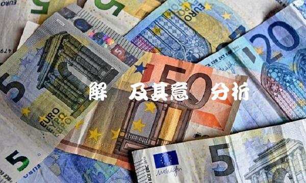 认购解释及其意义分析
