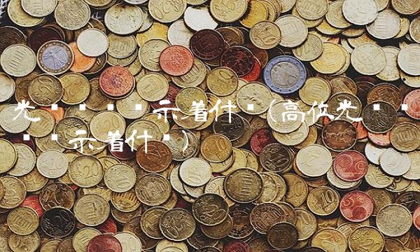 光头阴线预示着什么(高位光头阴线预示着什么)