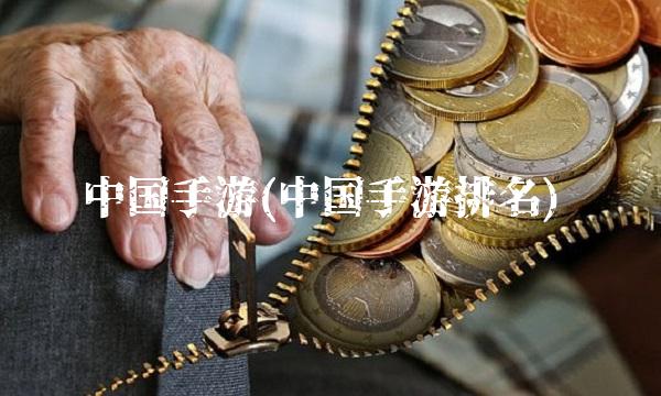 中国手游(中国手游排名)