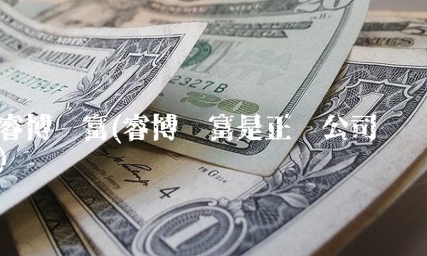 睿博财富(睿博财富是正规公司吗)