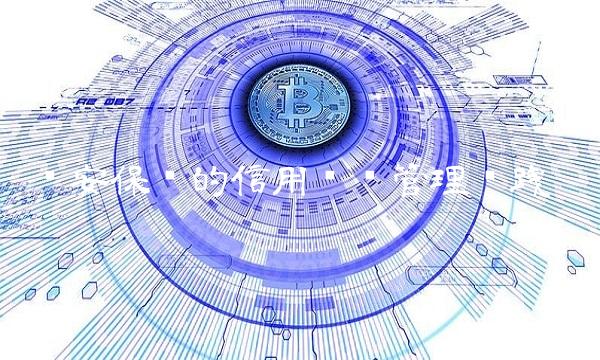 华安保险的信用风险管理实践
