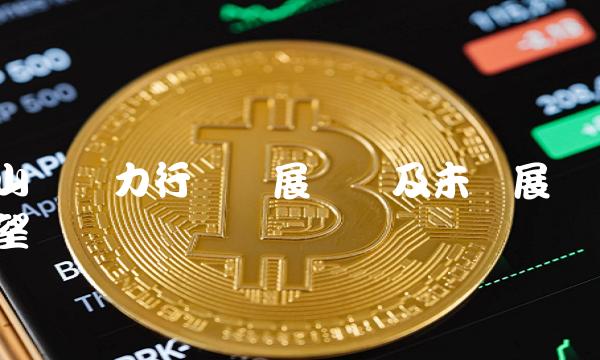 山东电力行业发展现状及未来展望