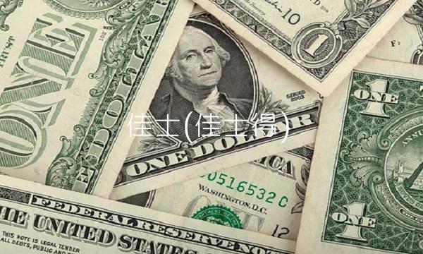 佳士(佳士得)